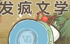 發瘋文學文案，胡言亂語宣泄壓力(建議收藏)
